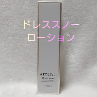 アテニア(Attenir)のアテニア　ドレススノー　ローション(化粧水/ローション)