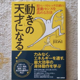 「動き」の天才になる！ 筋トレ・ストレッチ以前の運動センスを高める方法(趣味/スポーツ/実用)