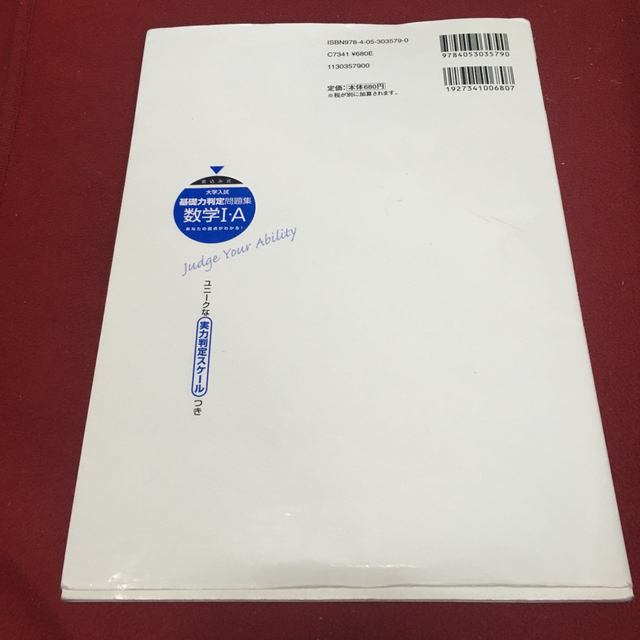 大学入試基礎力判定問題集数学１・Ａ 書込み式 エンタメ/ホビーの本(語学/参考書)の商品写真