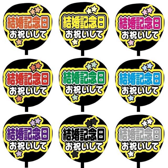 【即購入可】規定内サイズ　ファンサうちわ文字　カンペうちわ　結婚記念日　紫 その他のその他(オーダーメイド)の商品写真