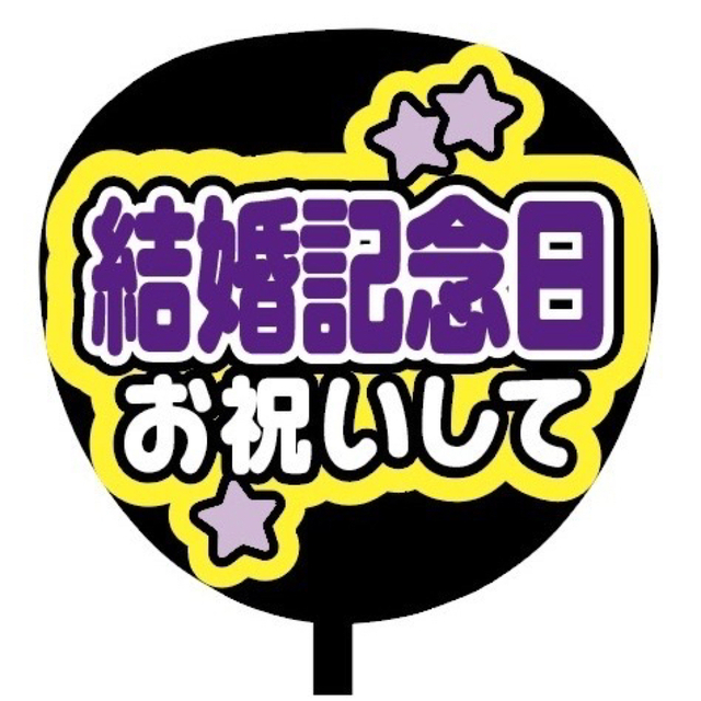 【即購入可】規定内サイズ　ファンサうちわ文字　カンペうちわ　結婚記念日　紫 その他のその他(オーダーメイド)の商品写真