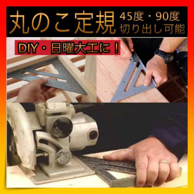 最適な材料 マルノコガイド 丸のこ 三角定規 アルミ 2×4 黒 ブラック DIY 日曜大工 マルノコガイド 丸鋸 三角定規 黒 アルミ DIY 日曜大工 180㎜