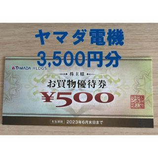 ヤマダ電機 株主優待券 3500円分(ショッピング)