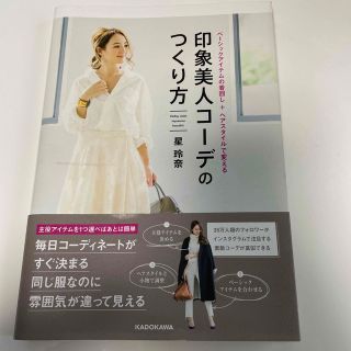 カドカワショテン(角川書店)の印象美人コーデのつくり方 ベーシックアイテムの着回し＋ヘアスタイルで変える(ファッション/美容)