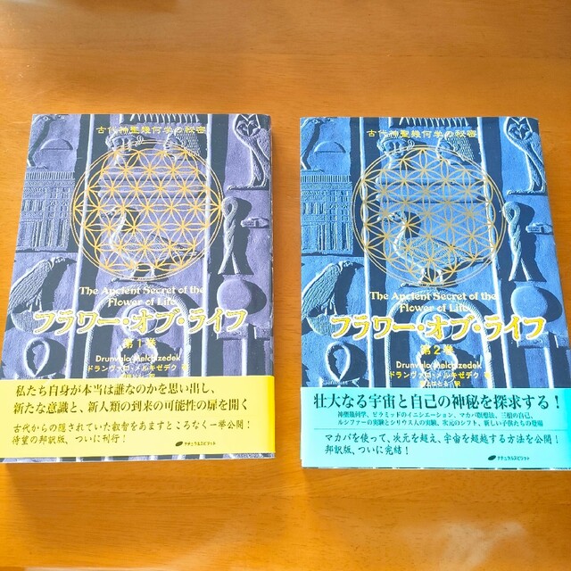 【新品未使用】フラワ－・オブ・ライフ 古代神聖幾何学の秘密　2巻セット