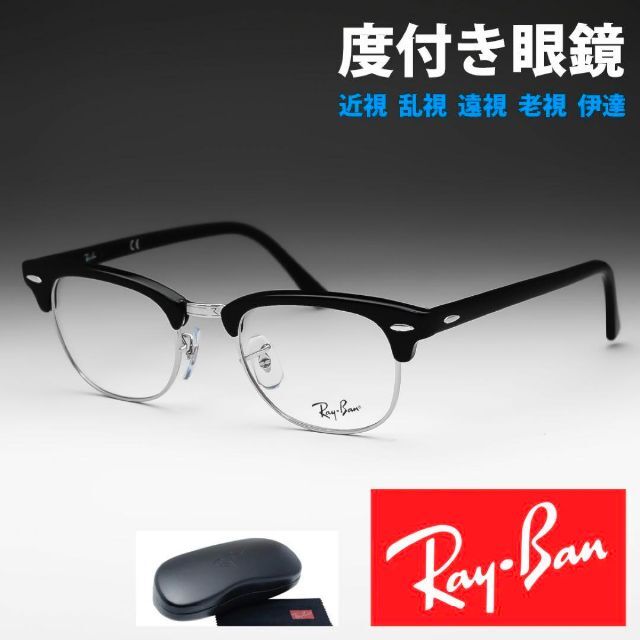 新品！　レイバンレンズ無料　人気モデル　ORX5154 近視 乱視 老眼 伊達