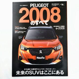 プジョー(Peugeot)のプジョー2008のすべて モーターファン別冊 インポート Vol.76(車/バイク)