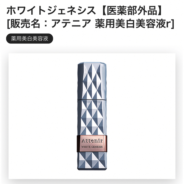 【2本セット】 アテニア ホワイトジェネシス 30ml 薬用美白美容液 2