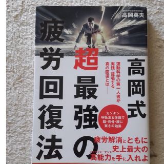 高岡式超最強の疲労回復法(健康/医学)