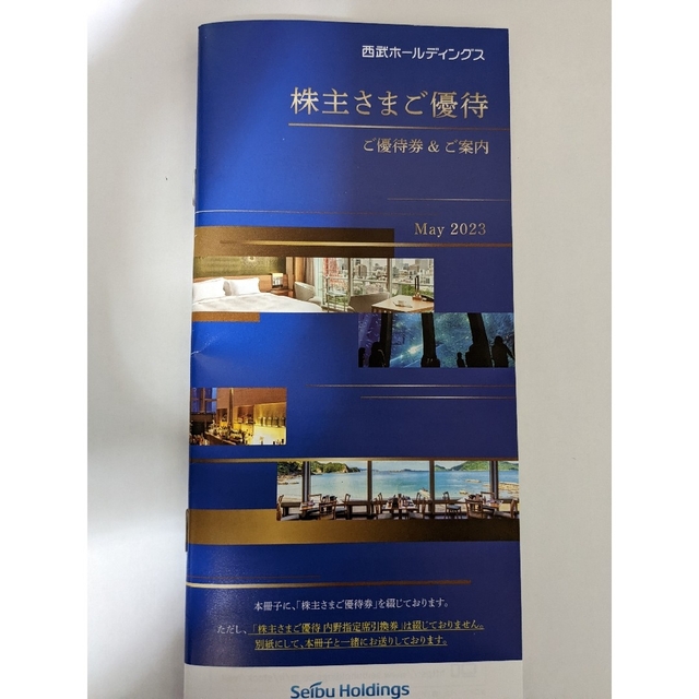 西武ホールディングス株主優待冊子（1000株以上）1冊　2023/11末