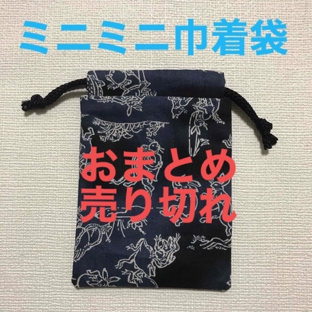 巾着袋 ミニミニー95 300円 巾着袋 ミニミニー95 300円