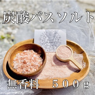 【炭酸バスソルト５００ｇ無香料】ピンク岩塩 ピンクソルト 大容量 約１０回分(雑貨)