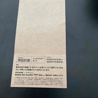 ムジルシリョウヒン(MUJI (無印良品))の無印良品　株主優待　良品計画　 MUJI (ショッピング)