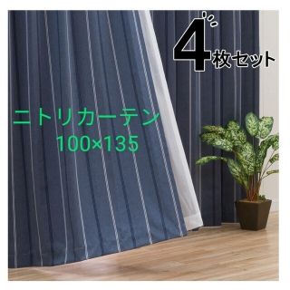 ニトリ デニム カーテンの通販 25点 | ニトリのインテリア/住まい