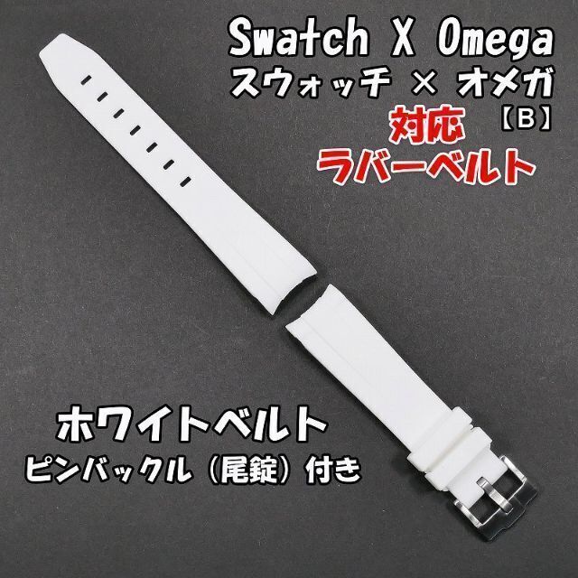 OMEGA(オメガ)のスウォッチ×オメガ 対応ラバーベルト 尾錠付き B ホワイト メンズの時計(ラバーベルト)の商品写真