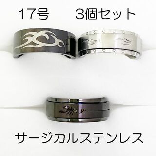 17号　サージカルステンレス　高品質　まとめ売り　指輪　ring856(リング(指輪))