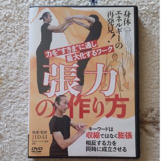 張力の作り方　力を“すきま”に通し、最大化するワーク DVD(キッズ/ファミリー)