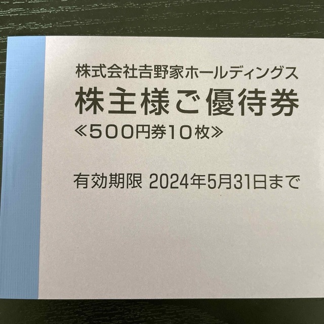 吉野家　株主優待　5000円