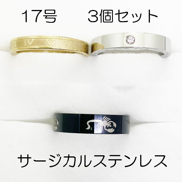 17号　サージカルステンレス　高品質　まとめ売り　指輪　ring857 | フリマアプリ ラクマ