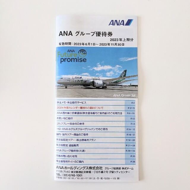 ANA(全日本空輸) - ANA 株主優待券 1枚（2023/6/1-2024/5/31）の通販