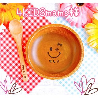 4KIDSmams様専用★ご確認ページ★(プレート/茶碗)