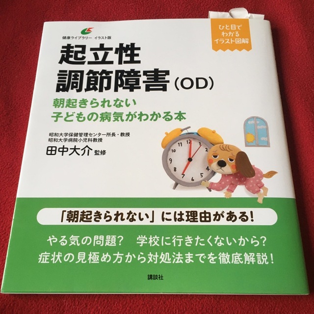 起立性調節障害（ＯＤ） 朝起きられない子どもの病気がわかる本 エンタメ/ホビーの本(住まい/暮らし/子育て)の商品写真