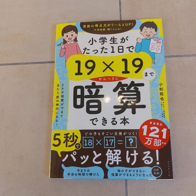 小学生がたった１日で１９×１９までかんぺきに暗算できる本 エンタメ/ホビーの本(語学/参考書)の商品写真