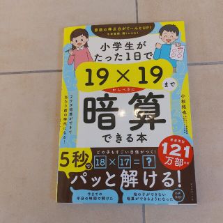 小学生がたった１日で１９×１９までかんぺきに暗算できる本(語学/参考書)