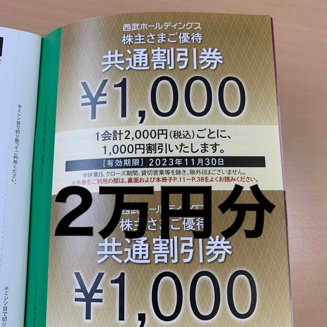 西武百貨店 - 西武ホールディングス 株主優待券 1,000円共通割引券 2万
