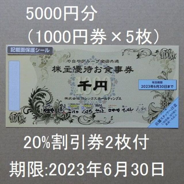 ヨシックス 株主優待 5000円分 - レストラン/食事券