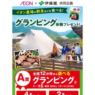 イトウエン(伊藤園)の懸賞 イオン×伊藤園 グランピング体験プレゼント(その他)