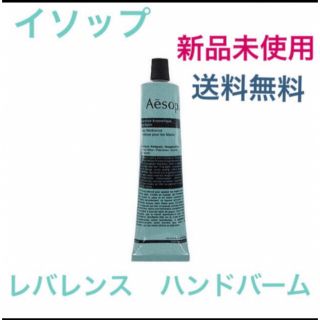 イソップ(Aesop)の【新品】イソップ　レバレンス　ハンドバーム　75ml(ハンドクリーム)