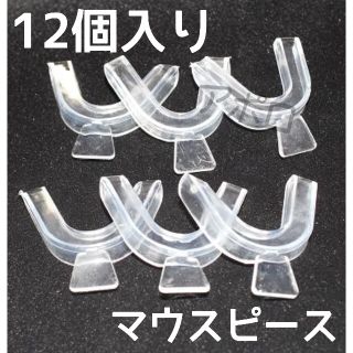 6セット12個入り　矯正　人気　マウスピース　歯　型　セット　上下 歯ぎしり(口臭防止/エチケット用品)