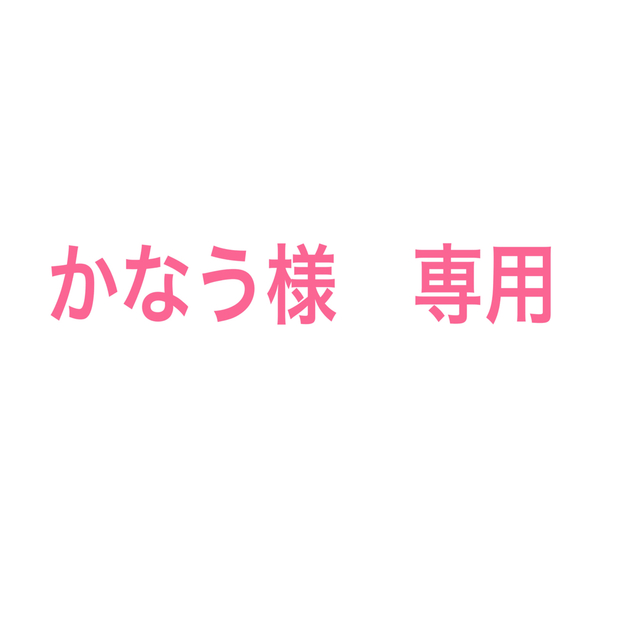かなう様 専用 | フリマアプリ ラクマ