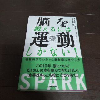 書き込みあり　脳を鍛えるには運動しかない！ 最新科学でわかった脳細胞の増やし方(その他)