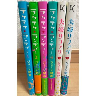 テケテケ★ランデブ－  全巻　夫婦サファリ　全巻　全6冊セット(女性漫画)