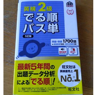 オウブンシャ(旺文社)の英検２級でる順パス単 文部科学省後援 ５訂版(資格/検定)