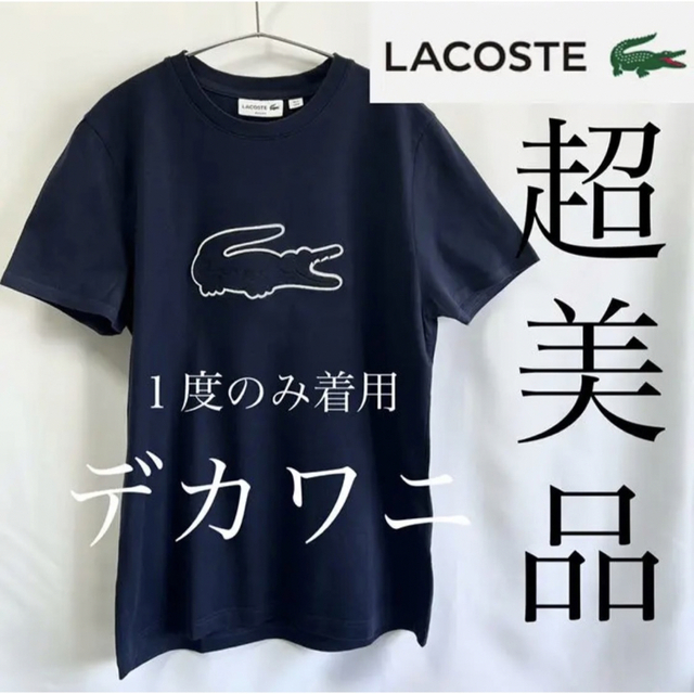 【超美品】LACOSTE ラコステめっちゃカワイイ定番デカワニエンブレムTシャツ 1