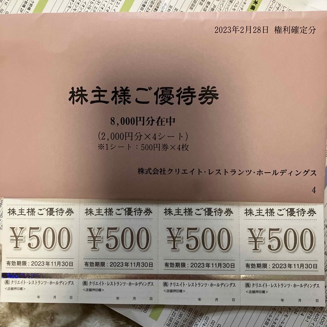 クリエイトレストランツ株主優待14000円分 - レストラン/食事券