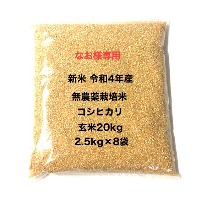 なお様専用 無農薬コシヒカリ玄米20kg(2.5kg×8)令和4年 徳島県産-