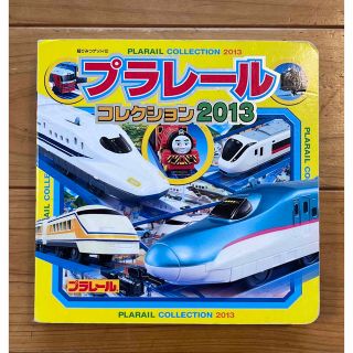 プラレールコレクション 2013(絵本/児童書)