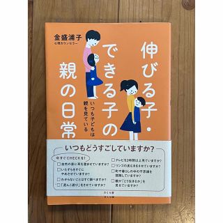 伸びる子・できる子の親の日常 いつも子どもは親を見ている(住まい/暮らし/子育て)