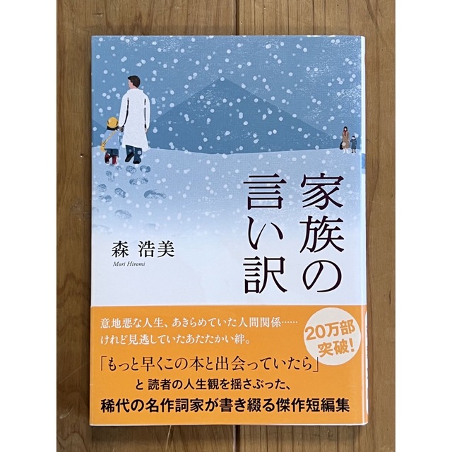 家族の言い訳 エンタメ/ホビーの本(文学/小説)の商品写真