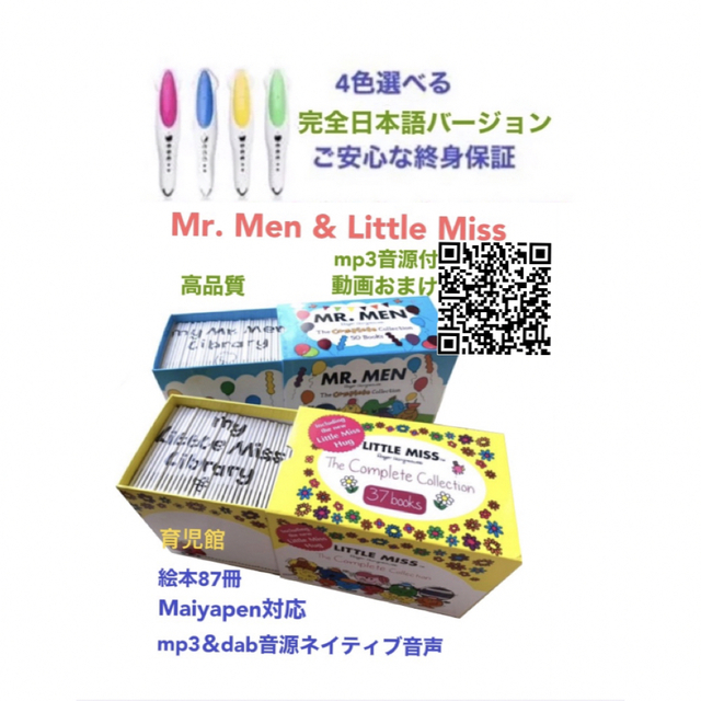 Mr. Men and Little Miss絵本87冊＆マイヤペンセット