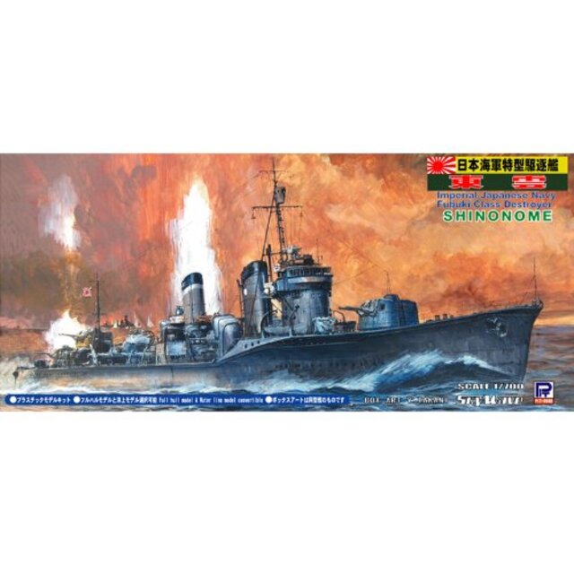 ピットロード 1/700 日本海軍 駆逐艦 東雲 しののめ SPW08 限定品 wgteh8f