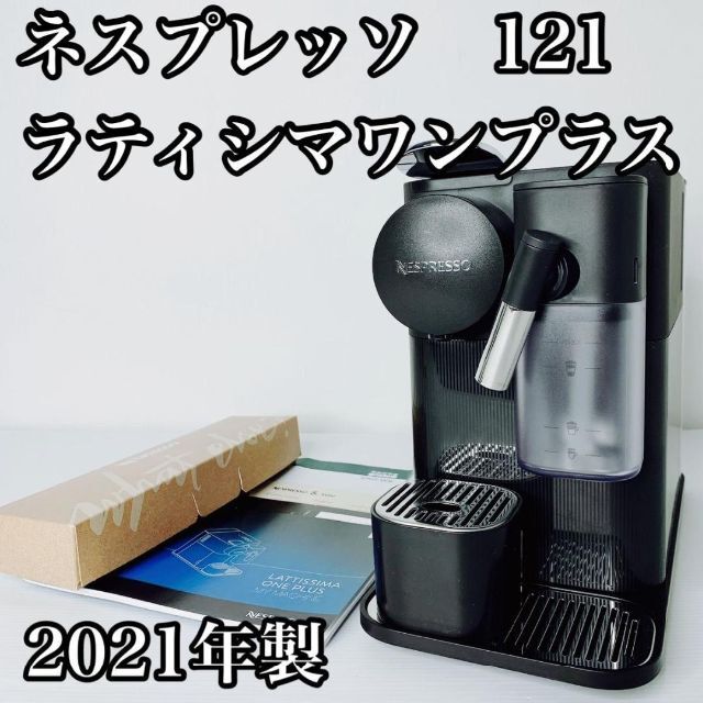 最適な材料 グラン ネスプレッソ 史上一番安い コーヒーメーカー ラティシマ・ワン ネスプレッソ カプセル式コーヒーメーカー プラス  F121-BK-W