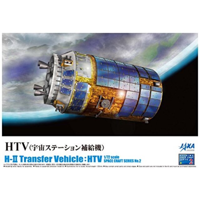 青島文化教材社 1/72 スペースクラフトシリーズ No.2 HTV 宇宙ステーション補給機 プラモデル wgteh8fエンタメ その他