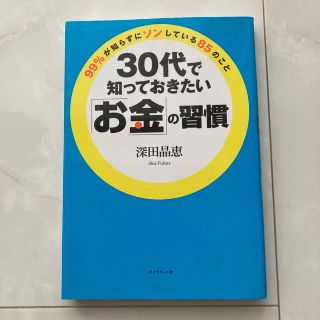 ダイヤモンドシャ(ダイヤモンド社)の３０代で知っておきたい「お金」の習慣 ９９％が知らずにソンしている８５のこと(ビジネス/経済)