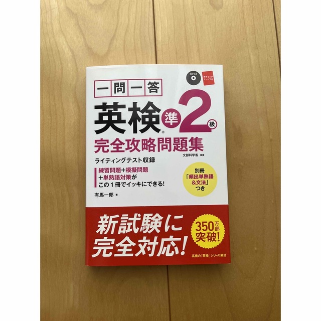 一問一答英検準２級完全攻略問題集 エンタメ/ホビーの本(資格/検定)の商品写真