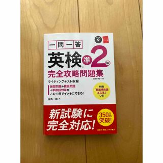 一問一答英検準２級完全攻略問題集(資格/検定)